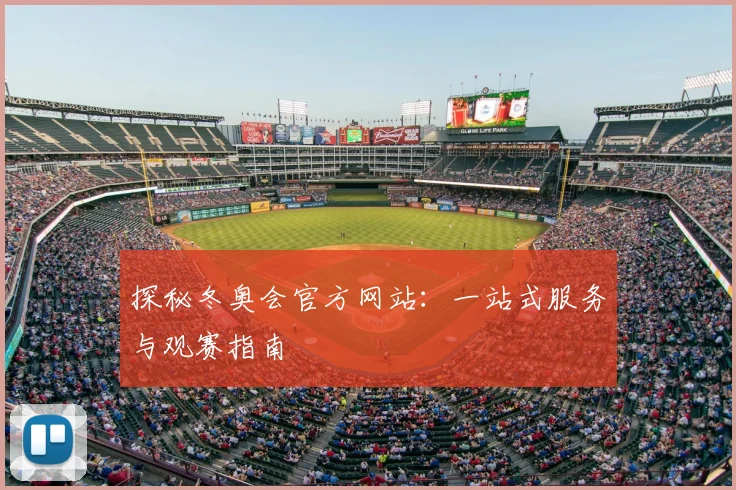 探秘冬奥会官方网站：一站式服务与观赛指南