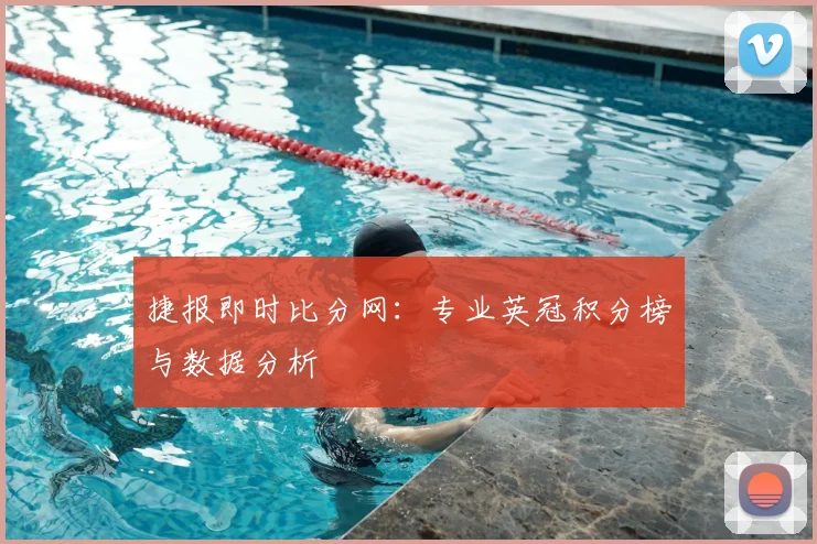 捷报即时比分网：专业英冠积分榜与数据分析