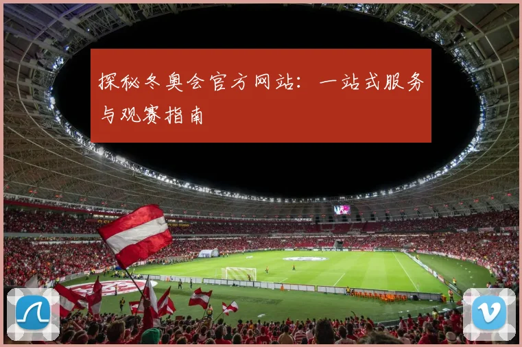 探秘冬奥会官方网站：一站式服务与观赛指南