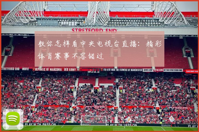 教你怎样看中央电视台直播：精彩体育赛事不容错过