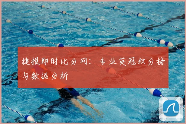 捷报即时比分网：专业英冠积分榜与数据分析
