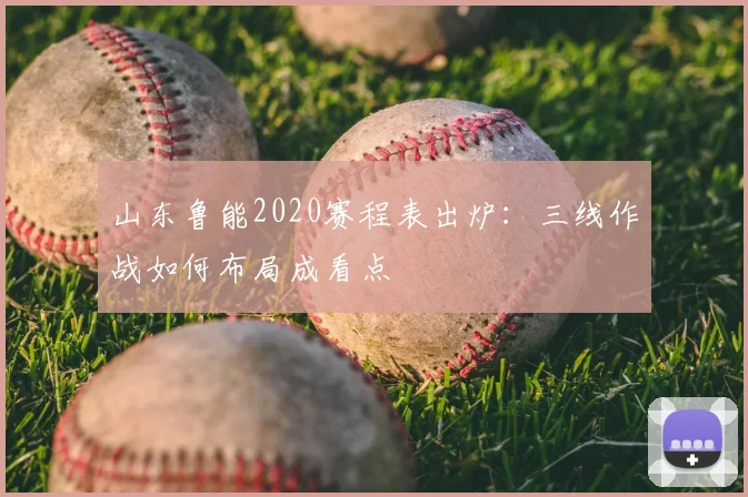 山东鲁能2020赛程表出炉：三线作战如何布局成看点