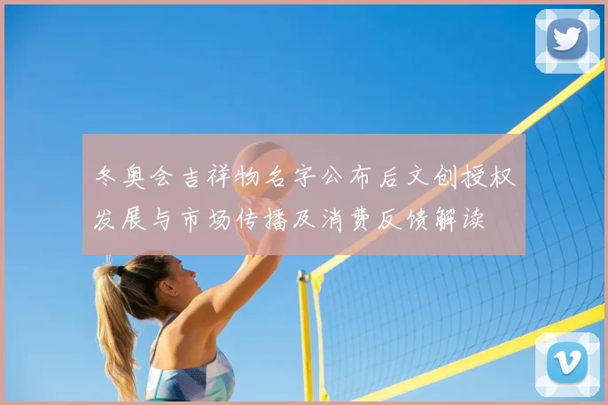 冬奥会吉祥物名字公布后文创授权发展与市场传播及消费反馈解读